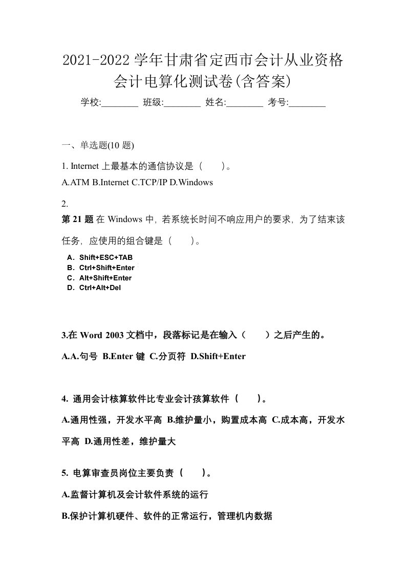 2021-2022学年甘肃省定西市会计从业资格会计电算化测试卷含答案