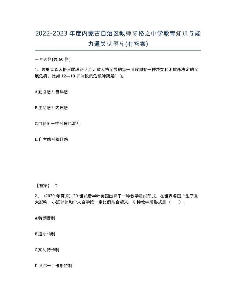 2022-2023年度内蒙古自治区教师资格之中学教育知识与能力通关试题库有答案