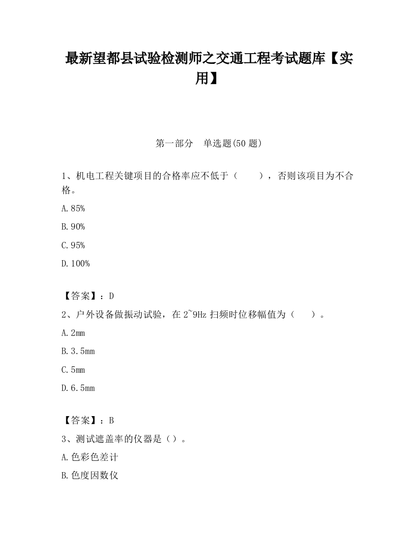 最新望都县试验检测师之交通工程考试题库【实用】