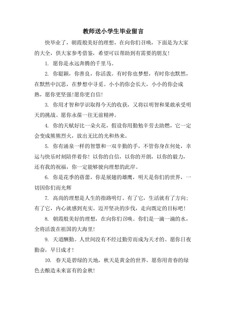 教师送小学生毕业留言