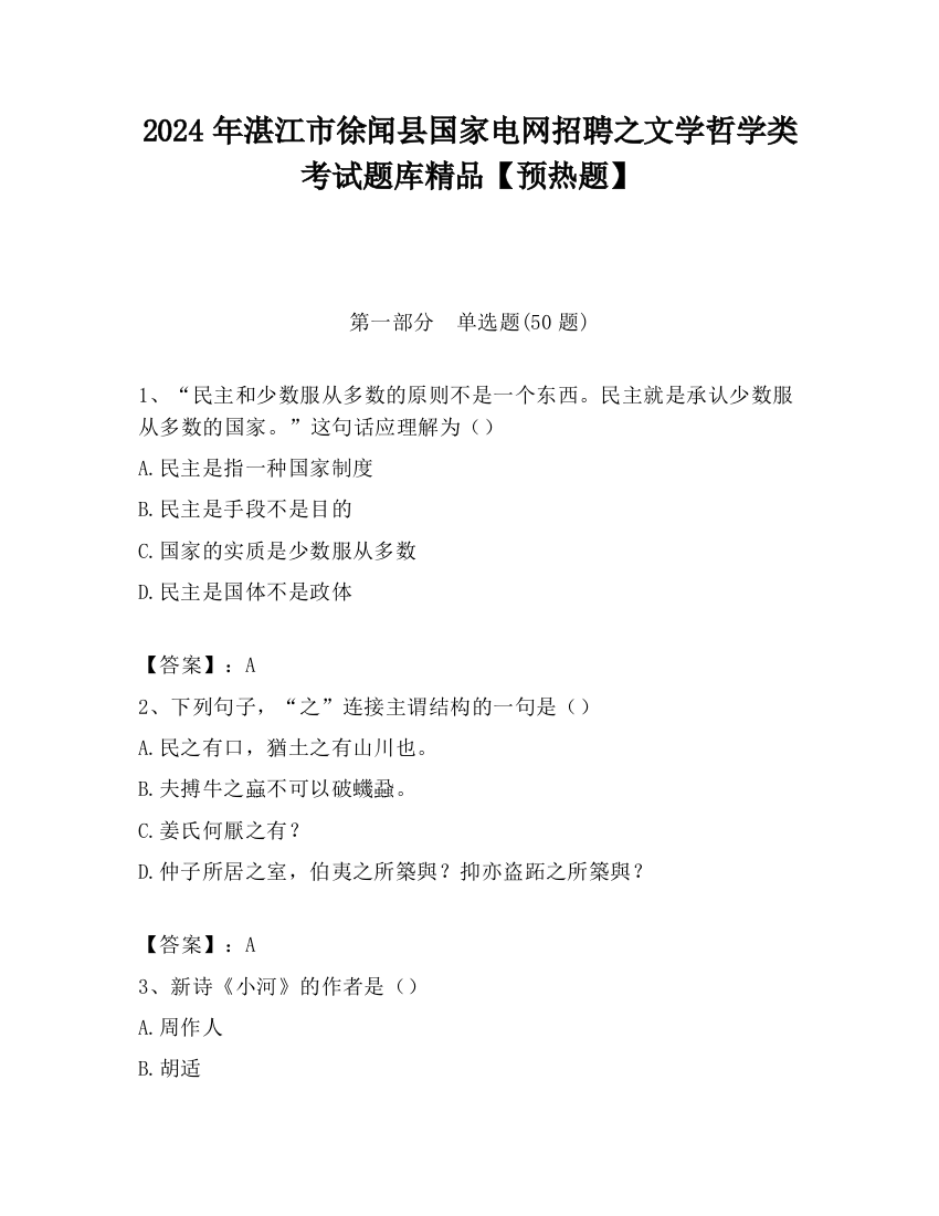 2024年湛江市徐闻县国家电网招聘之文学哲学类考试题库精品【预热题】