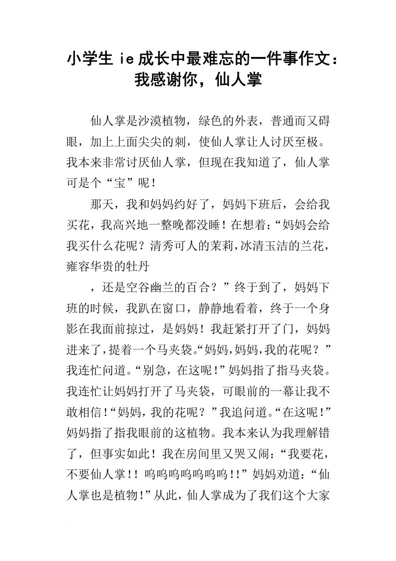 小学生ie成长中最难忘的一件事作文：我感谢你，仙人掌