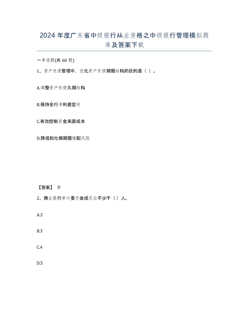 2024年度广东省中级银行从业资格之中级银行管理模拟题库及答案