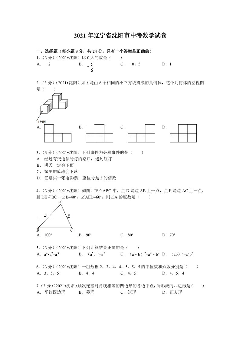 2021年辽宁省沈阳市中考数学试卷及解析(真题样卷)