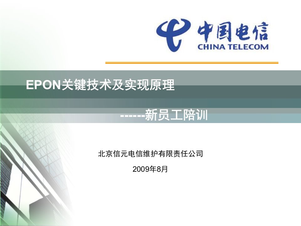 《EPON培训》PPT课件