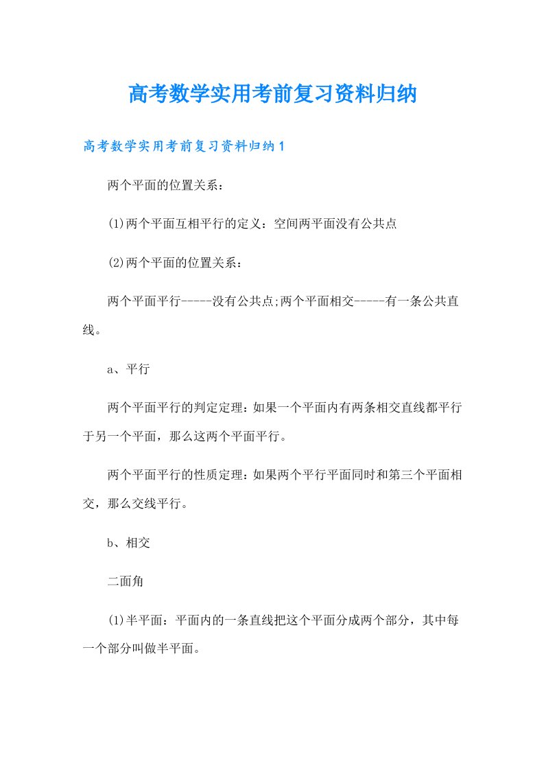 高考数学实用考前复习资料归纳