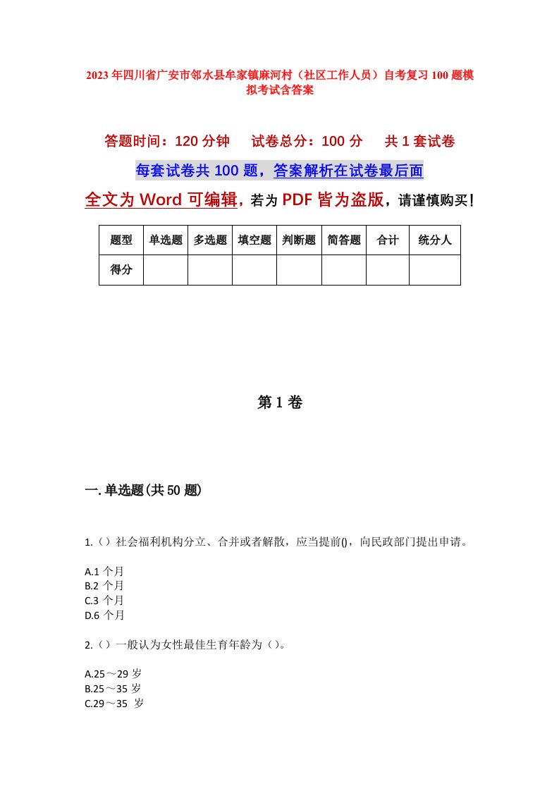 2023年四川省广安市邻水县牟家镇麻河村社区工作人员自考复习100题模拟考试含答案