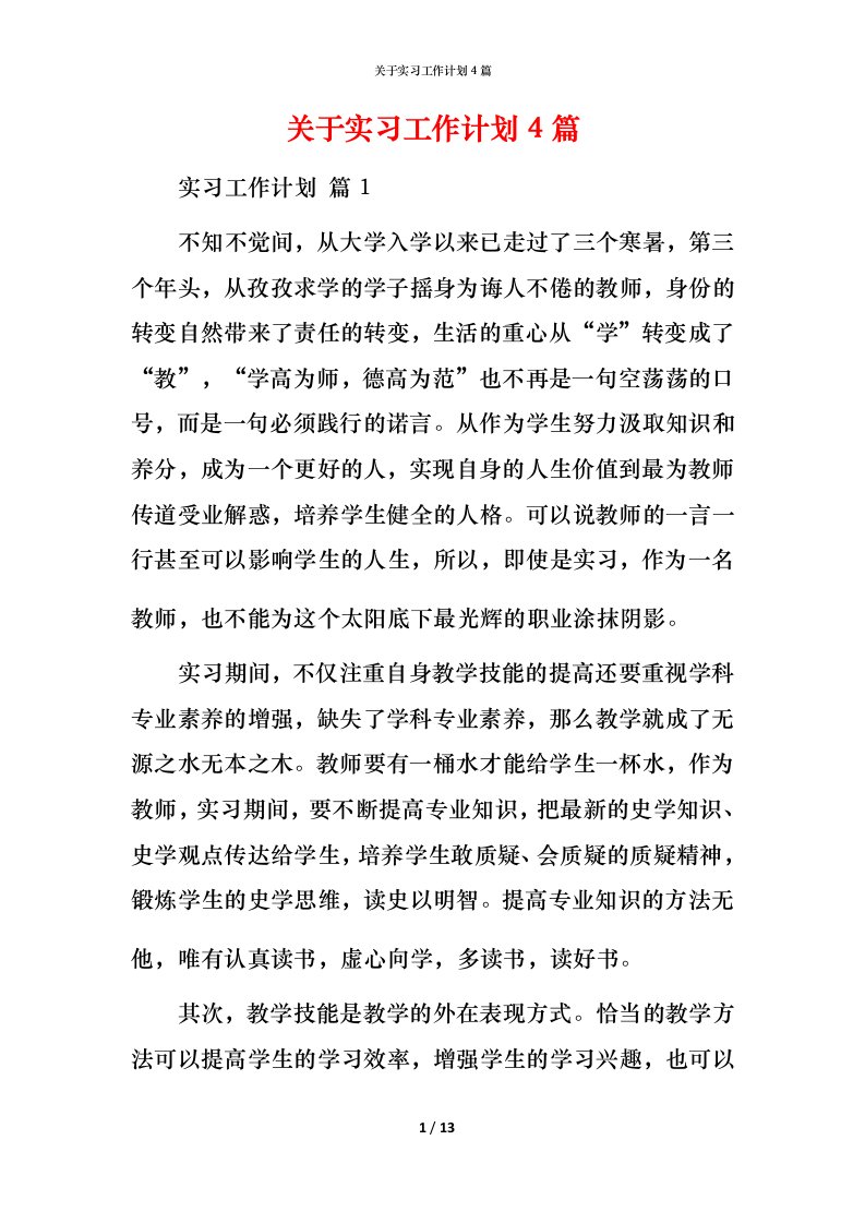 精编关于实习工作计划4篇