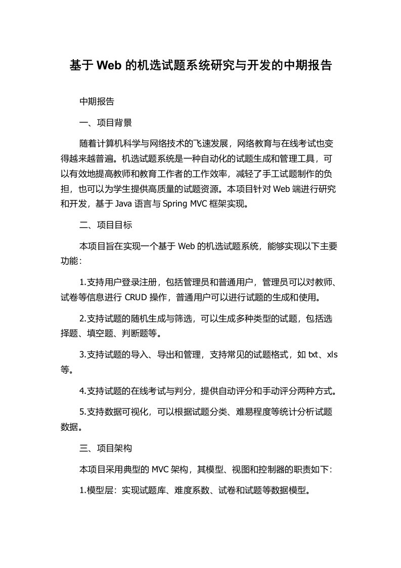 基于Web的机选试题系统研究与开发的中期报告