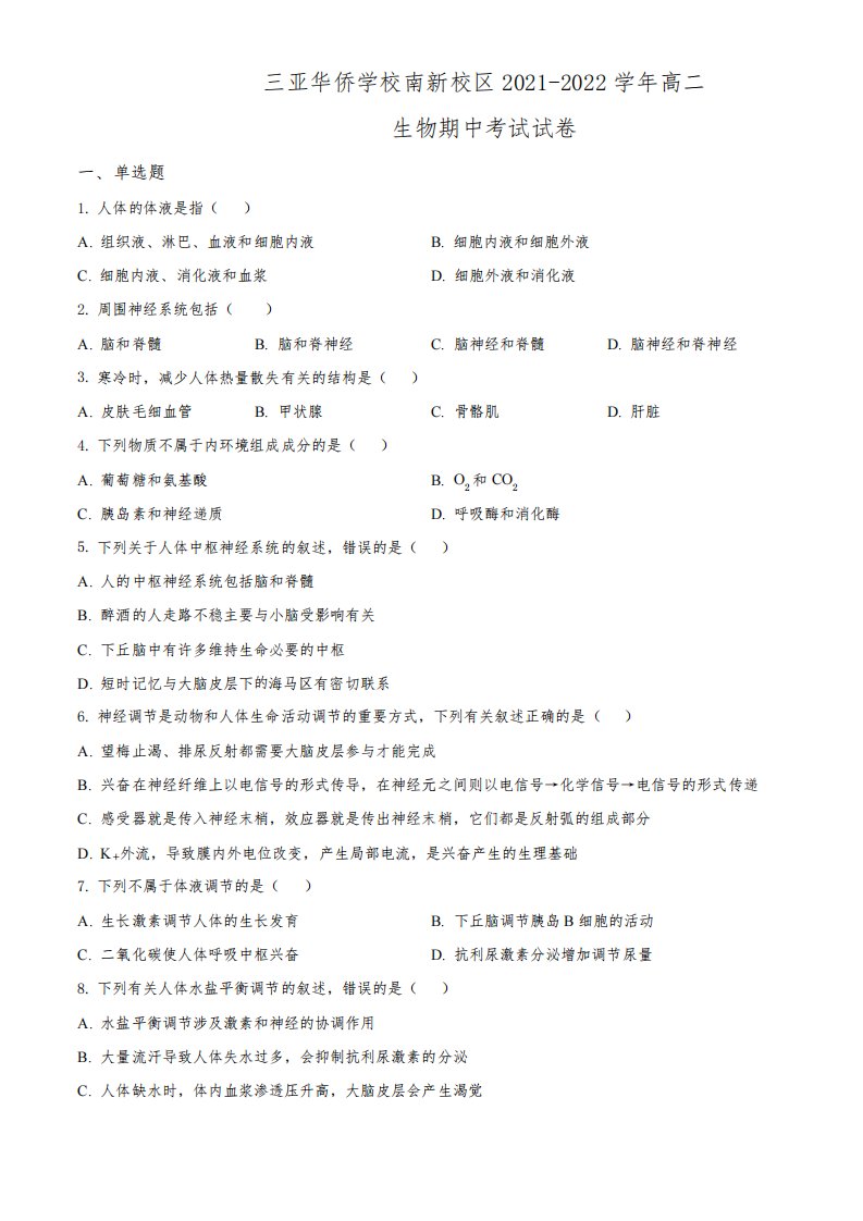 精品解析：海南省三亚华侨学校(南新校区)2021-2022学年高二上学期期中生物试题(原卷版)