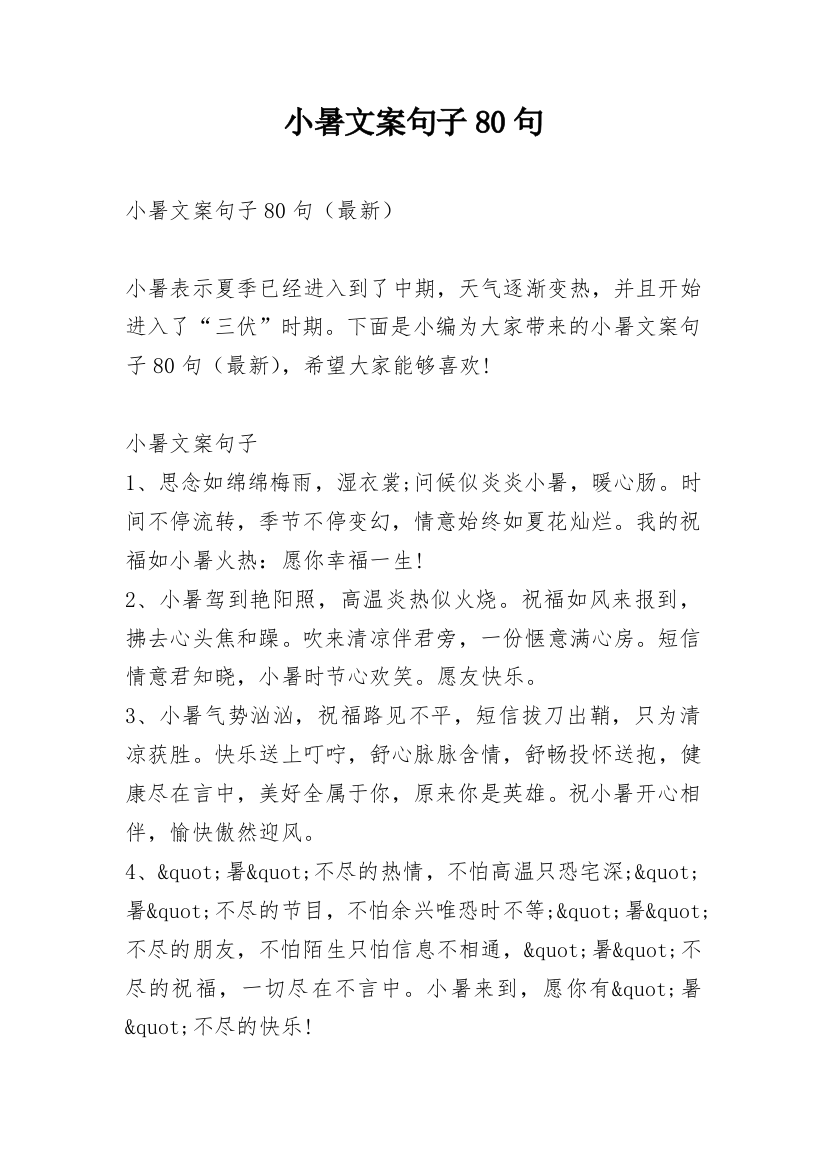 小暑文案句子80句