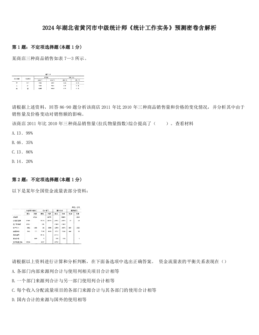 2024年湖北省黄冈市中级统计师《统计工作实务》预测密卷含解析