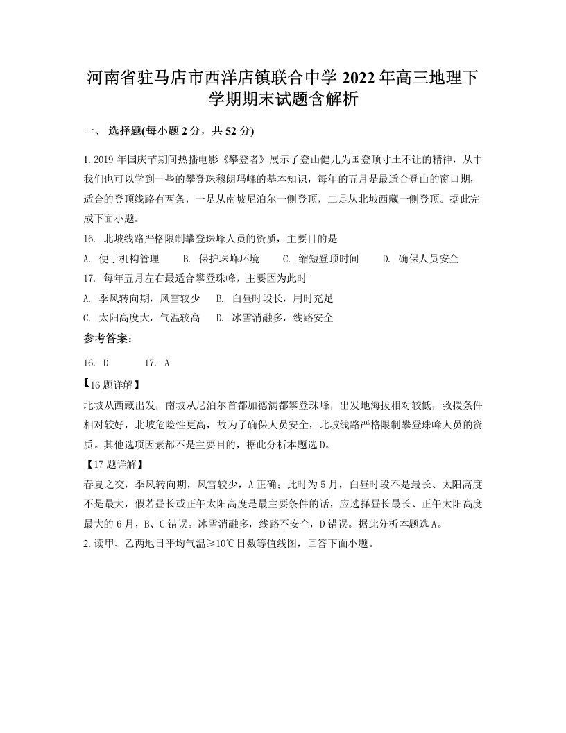 河南省驻马店市西洋店镇联合中学2022年高三地理下学期期末试题含解析