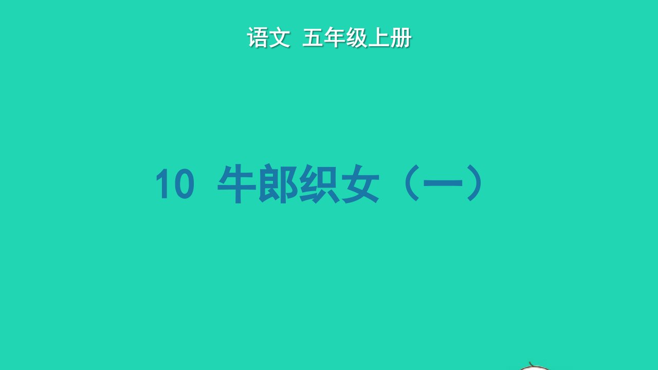 2022五年级语文上册第三单元10牛郎织女一生字课件新人教版