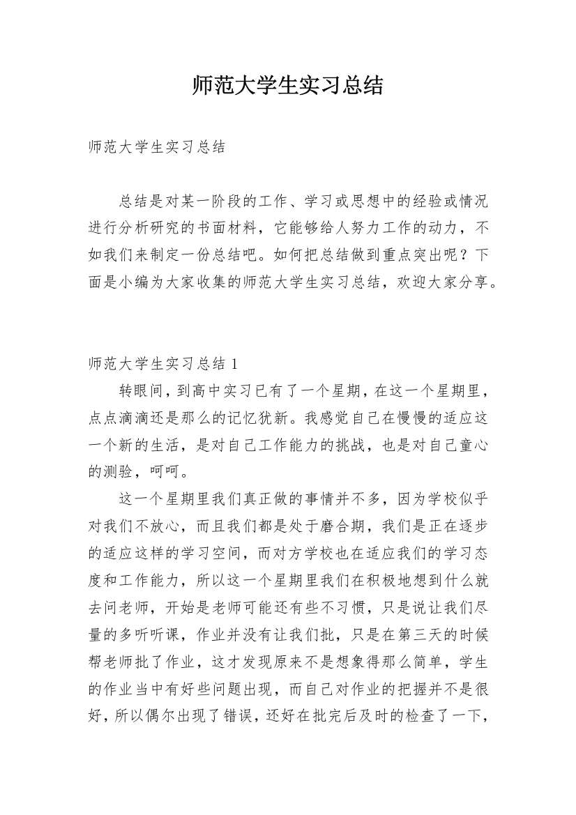 师范大学生实习总结_10