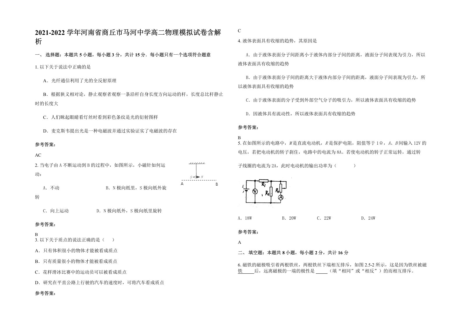 2021-2022学年河南省商丘市马河中学高二物理模拟试卷含解析