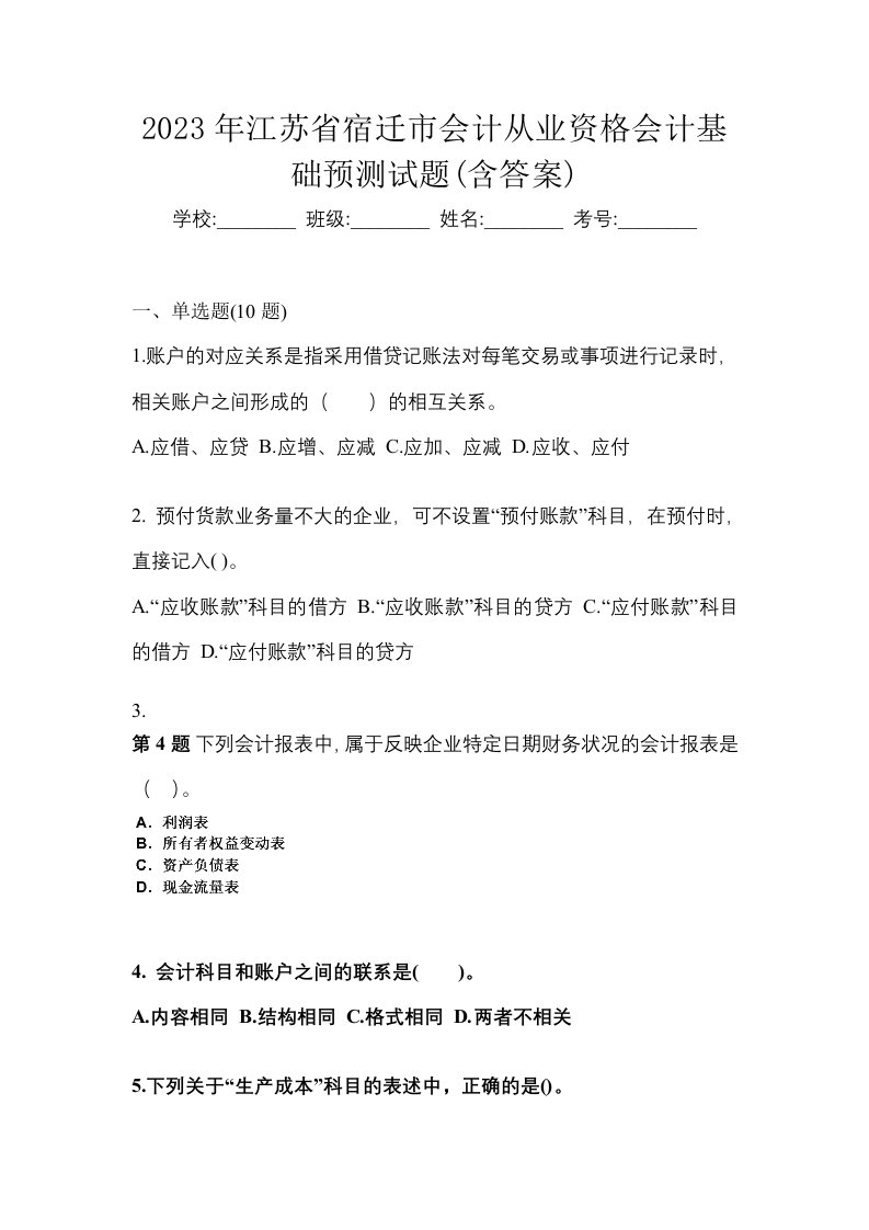 2023年江苏省宿迁市会计从业资格会计基础预测试题含答案