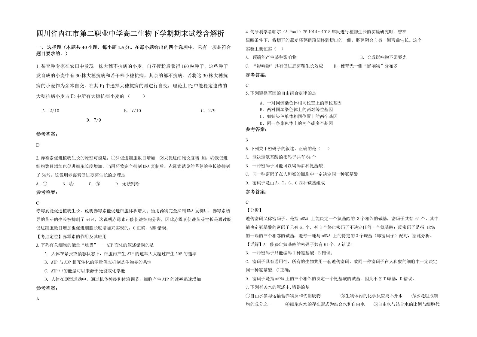 四川省内江市第二职业中学高二生物下学期期末试卷含解析