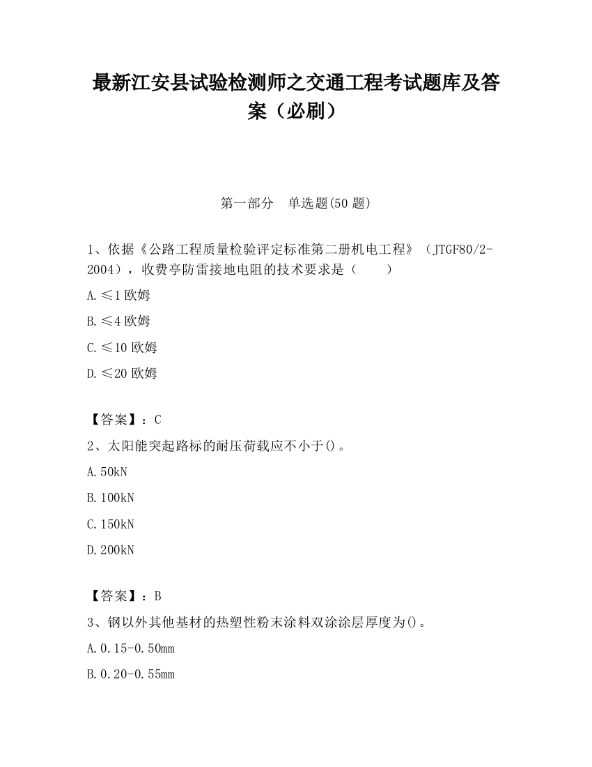 最新江安县试验检测师之交通工程考试题库及答案（必刷）