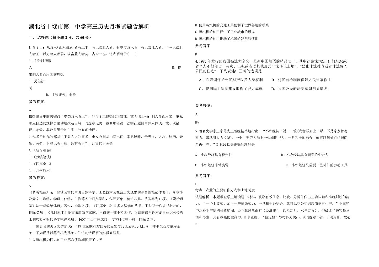 湖北省十堰市第二中学高三历史月考试题含解析