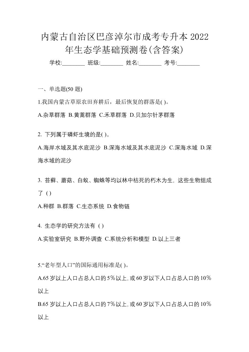 内蒙古自治区巴彦淖尔市成考专升本2022年生态学基础预测卷含答案