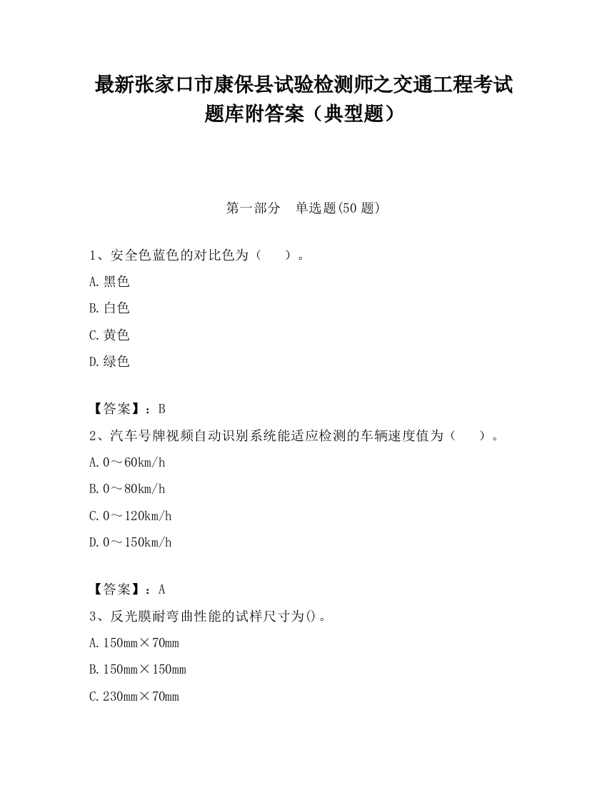 最新张家口市康保县试验检测师之交通工程考试题库附答案（典型题）