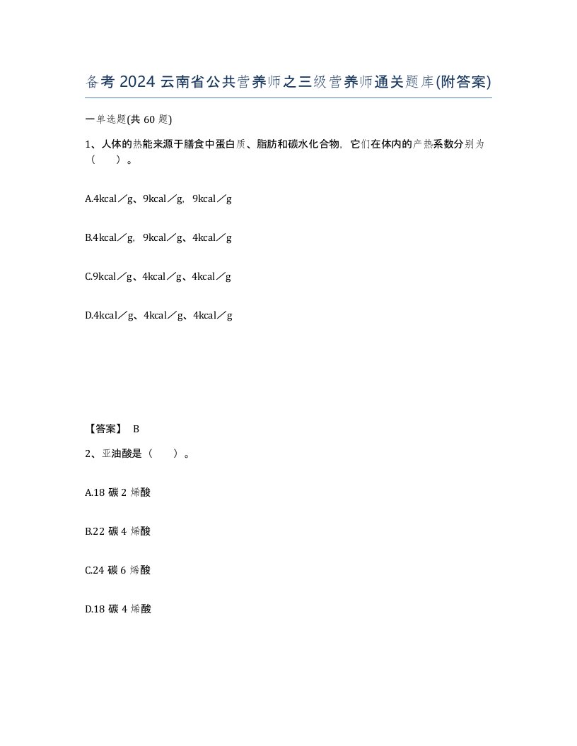 备考2024云南省公共营养师之三级营养师通关题库附答案