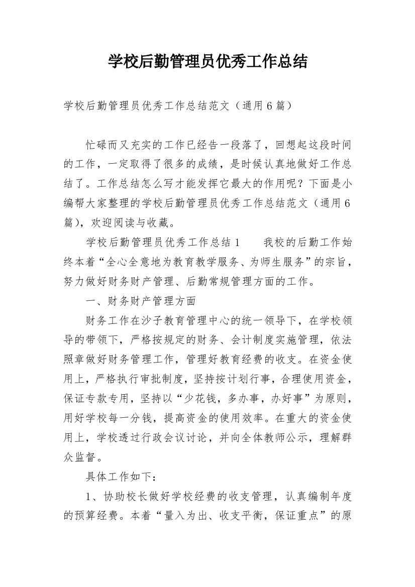 学校后勤管理员优秀工作总结