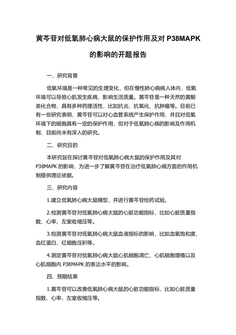 黄芩苷对低氧肺心病大鼠的保护作用及对P38MAPK的影响的开题报告