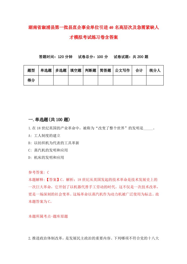 湖南省溆浦县第一批县直企事业单位引进40名高层次及急需紧缺人才模拟考试练习卷含答案第5次