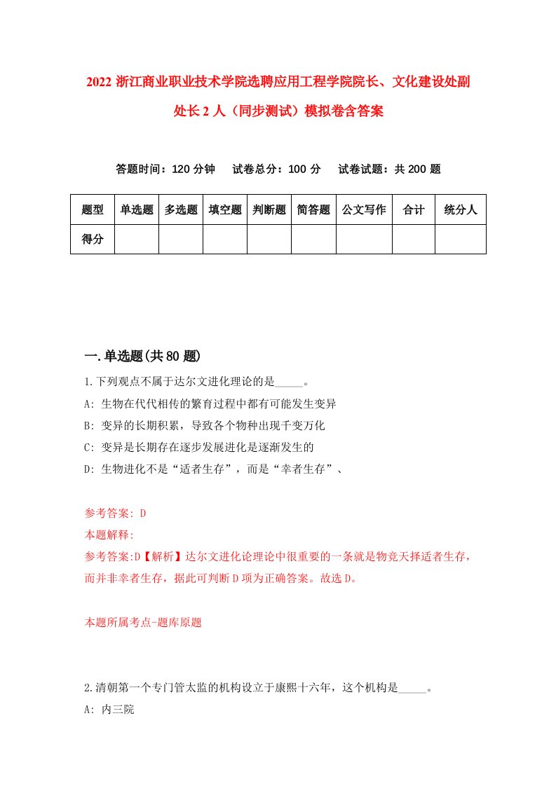 2022浙江商业职业技术学院选聘应用工程学院院长文化建设处副处长2人同步测试模拟卷含答案9