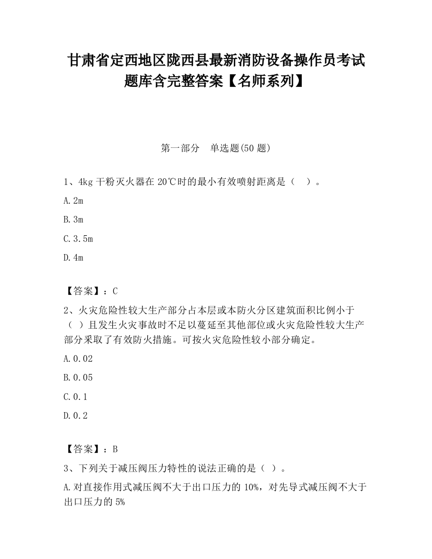 甘肃省定西地区陇西县最新消防设备操作员考试题库含完整答案【名师系列】