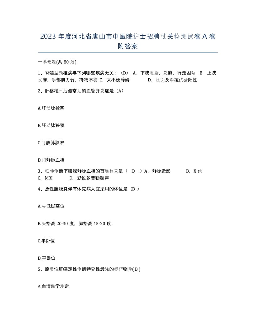 2023年度河北省唐山市中医院护士招聘过关检测试卷A卷附答案