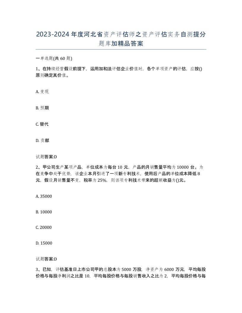 2023-2024年度河北省资产评估师之资产评估实务自测提分题库加答案