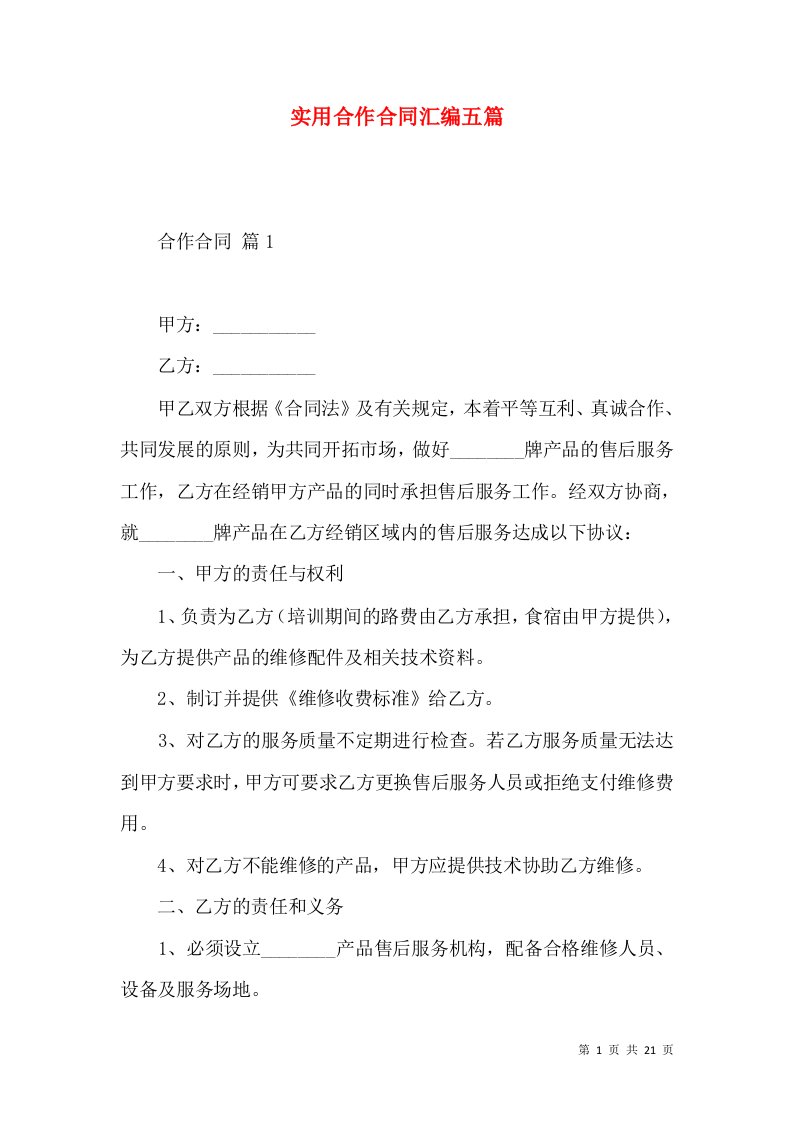 实用合作合同汇编五篇