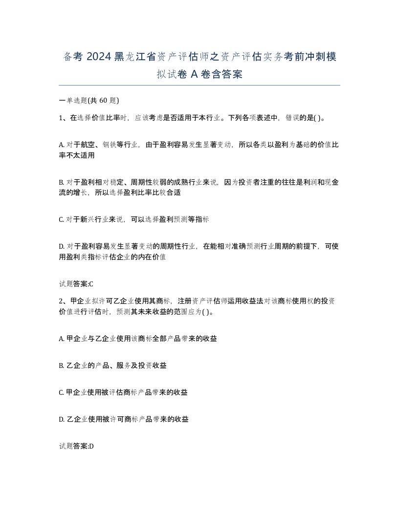 备考2024黑龙江省资产评估师之资产评估实务考前冲刺模拟试卷A卷含答案