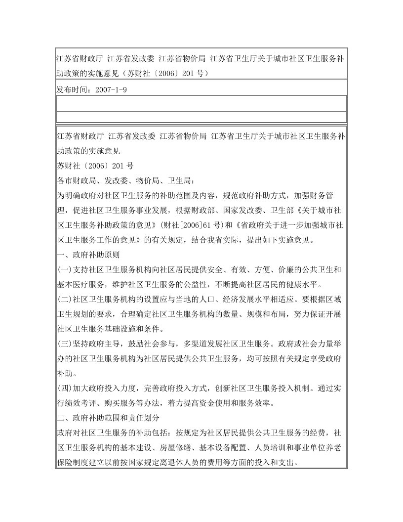 江苏省财政厅+江苏省发改委+江苏省物价局+江苏省卫生厅关于城市社区卫生服务补助政策的实施意见