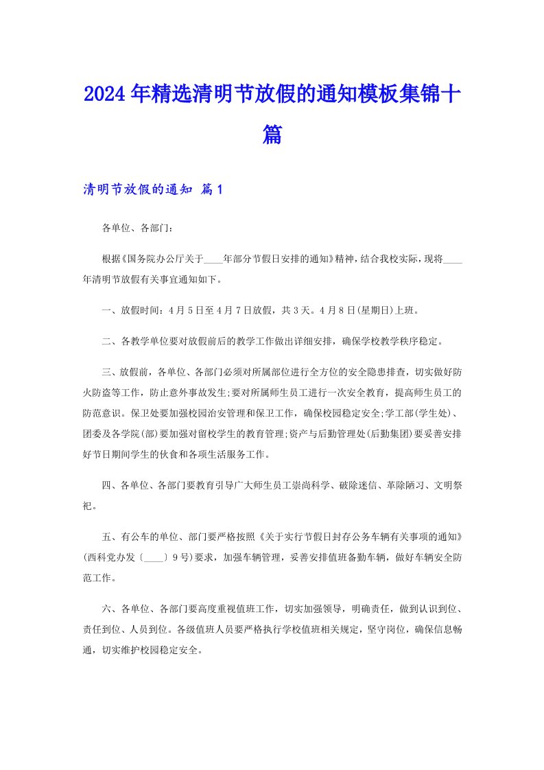 2024年精选清明节放假的通知模板集锦十篇