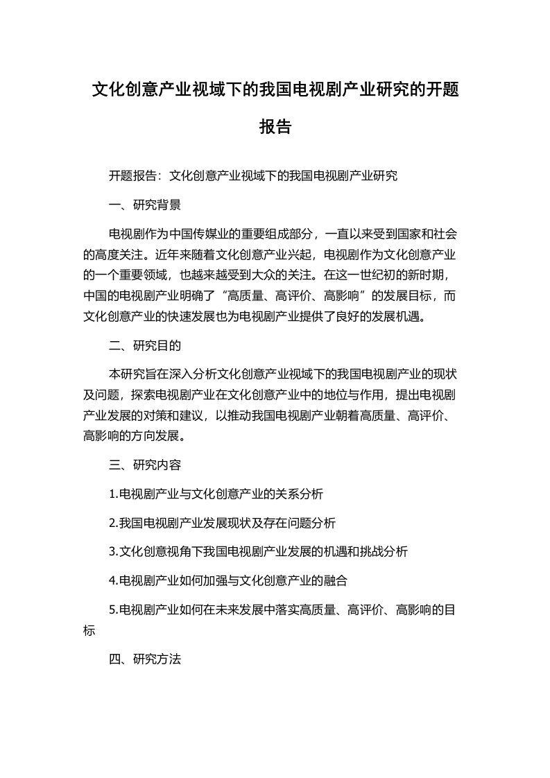 文化创意产业视域下的我国电视剧产业研究的开题报告