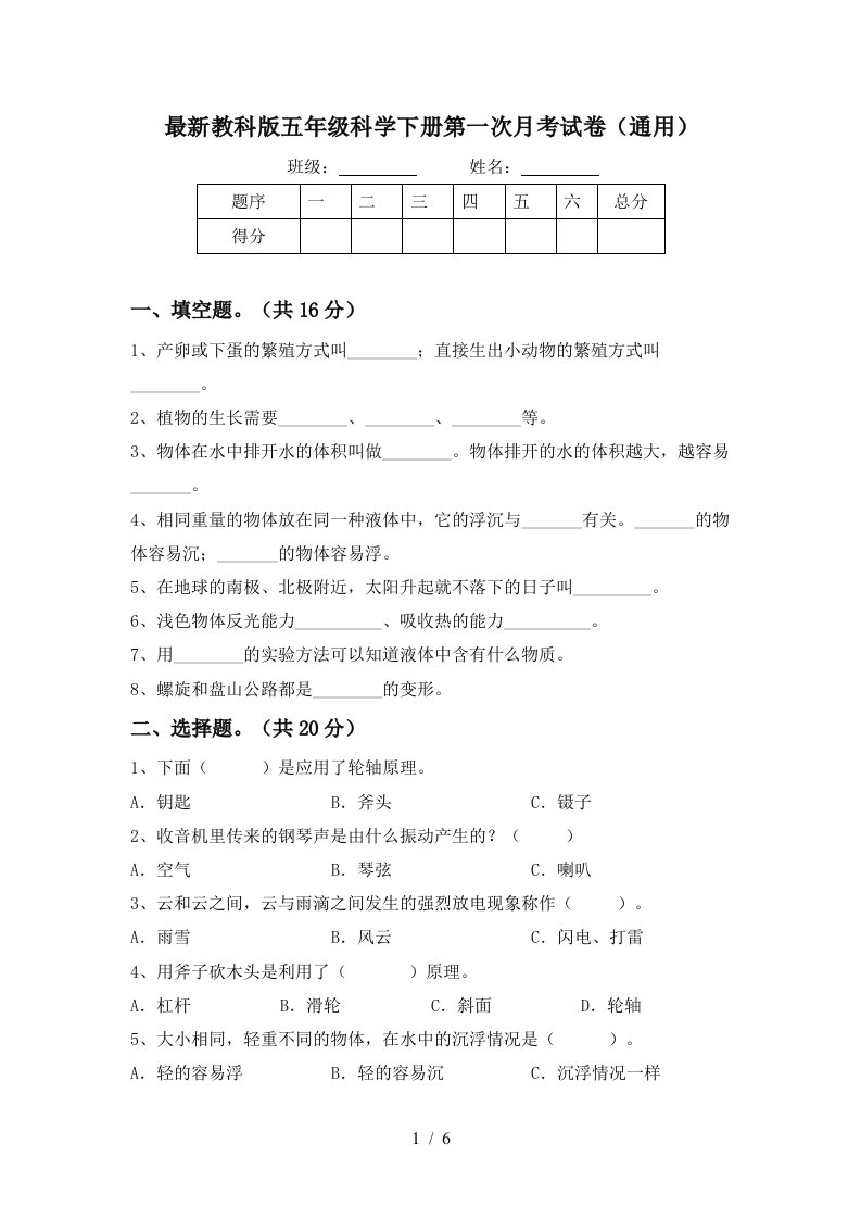 最新教科版五年级科学下册第一次月考试卷通用