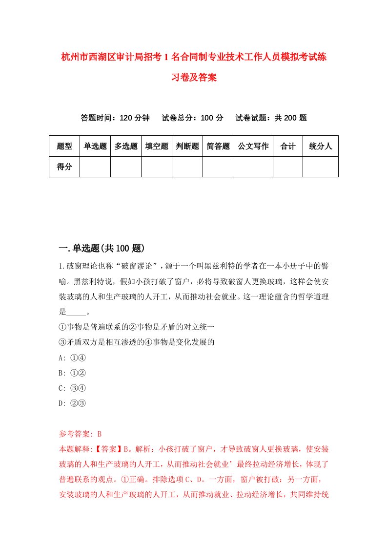 杭州市西湖区审计局招考1名合同制专业技术工作人员模拟考试练习卷及答案7