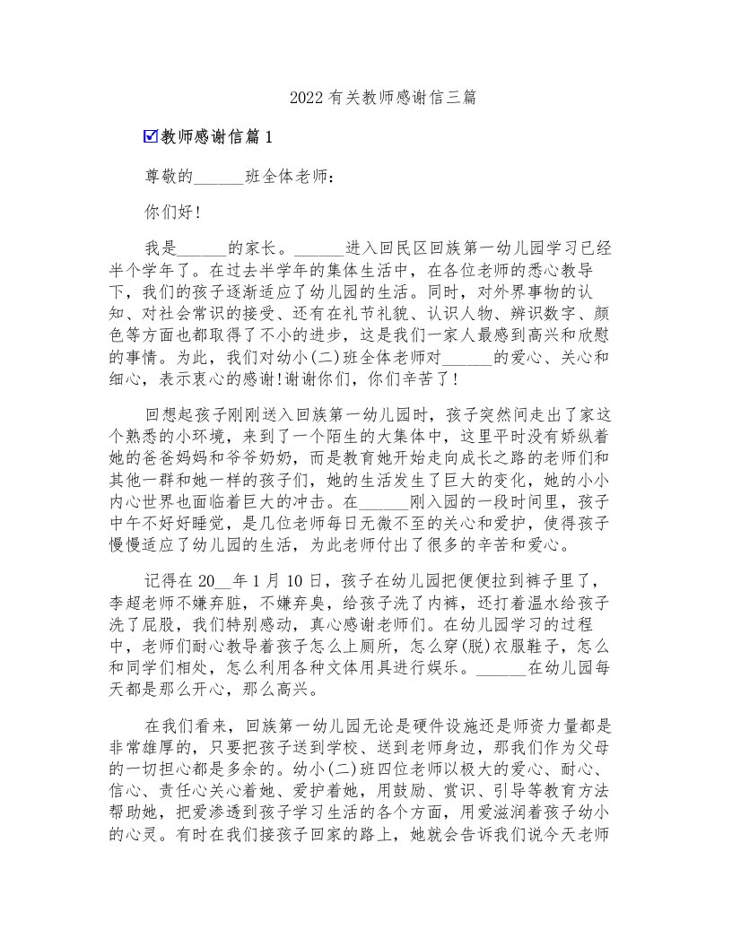 2022有关教师感谢信三篇