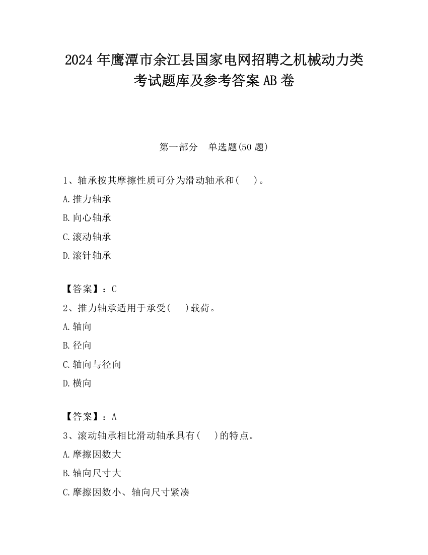 2024年鹰潭市余江县国家电网招聘之机械动力类考试题库及参考答案AB卷