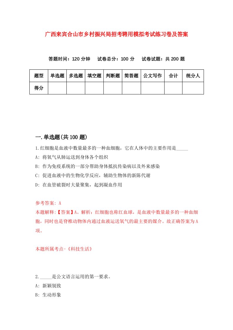 广西来宾合山市乡村振兴局招考聘用模拟考试练习卷及答案3