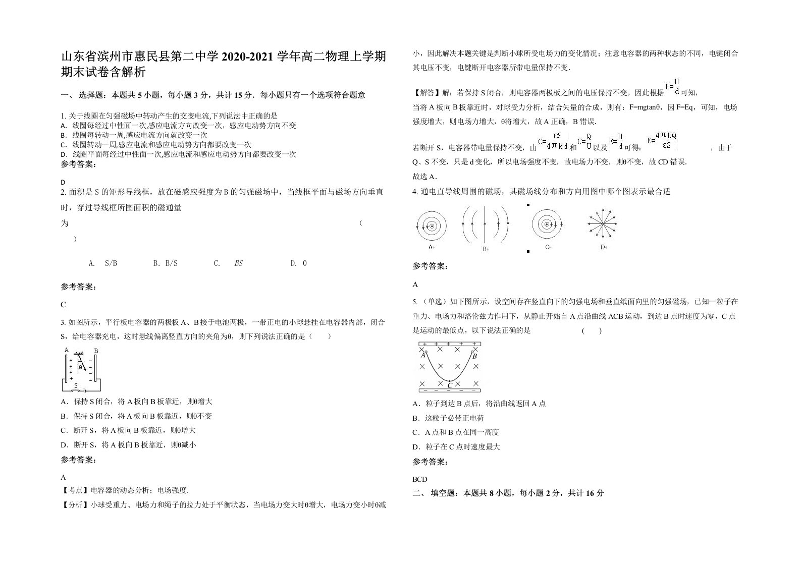 山东省滨州市惠民县第二中学2020-2021学年高二物理上学期期末试卷含解析