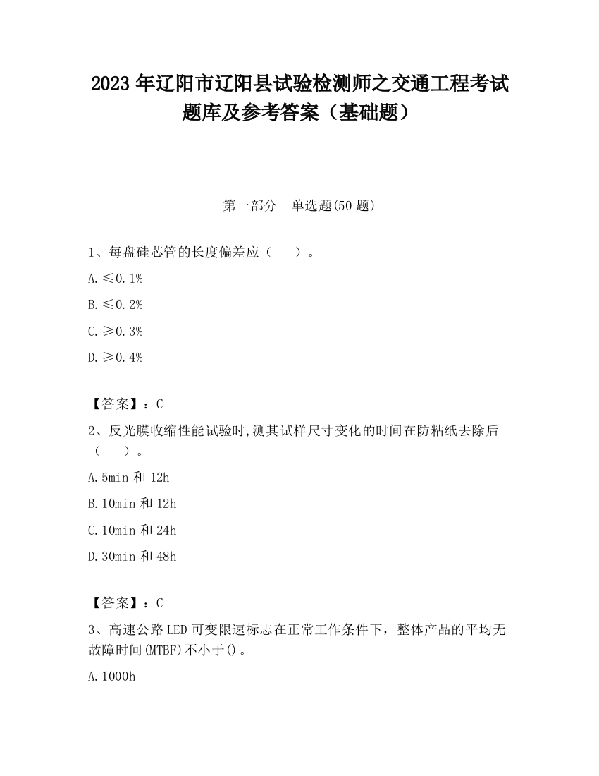 2023年辽阳市辽阳县试验检测师之交通工程考试题库及参考答案（基础题）