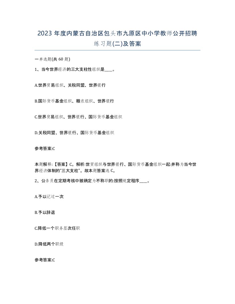 2023年度内蒙古自治区包头市九原区中小学教师公开招聘练习题二及答案