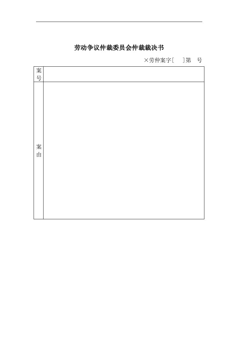 【管理精品】复件劳动争议仲裁委员会仲裁裁决书