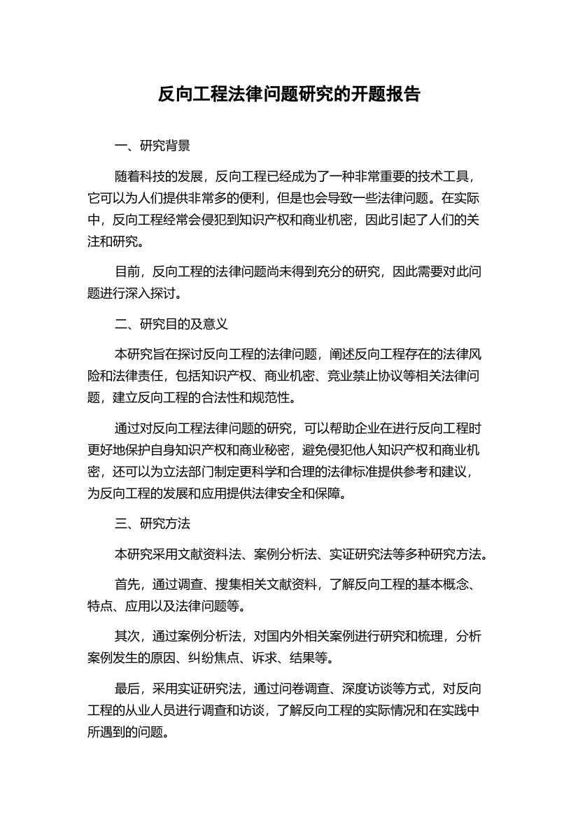 反向工程法律问题研究的开题报告