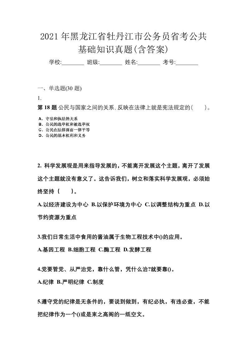 2021年黑龙江省牡丹江市公务员省考公共基础知识真题含答案